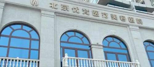 北京优梵医疗美容医院.jpg