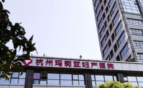 杭州玛莉亚妇产医院.jpg