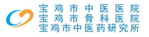 宝鸡市中医医院.jpg
