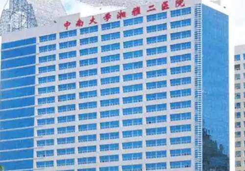 中南大学湘雅二医院.jpg