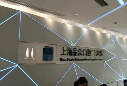 上海品众口腔.jpg