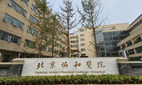 北京协和医院.jpg 北京协和医院.jpg