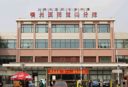 上海市宝山区中西医结合医院.png