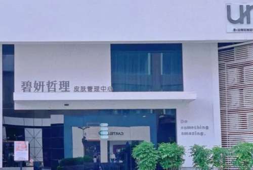 宝鸡优碧妍医学美.jpg