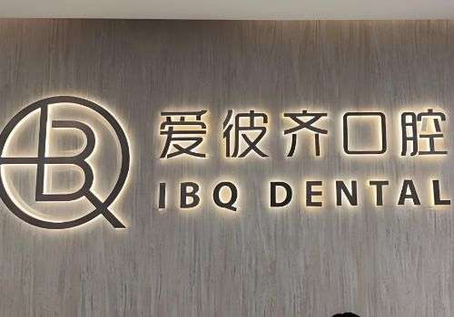 上海爱彼齐口腔门诊部.jpg