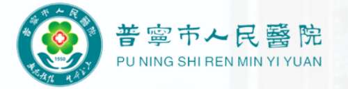 普宁市人民医院.jpg