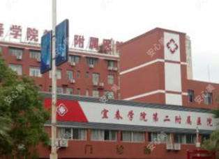 宜春学院第二附属医院.jpg 宜春学院第二附属医院.jpg