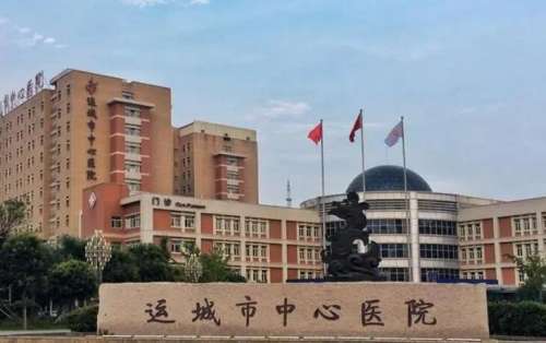运城市中心医院.jpg 运城市中心医院.jpg