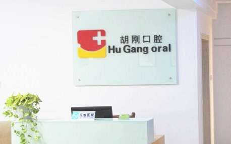 宿州胡刚口腔诊所.jpg