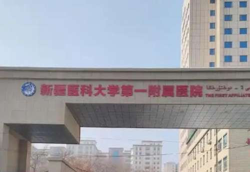 乌鲁木齐新疆医科大学第一附属医院.jpg