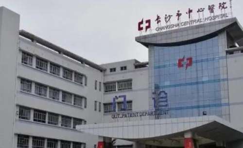 长沙市中心医院