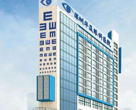 深圳华厦眼科医院.jpg 深圳华厦眼科医院.jpg