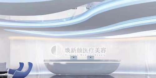 广州焕新颜医疗.jpg