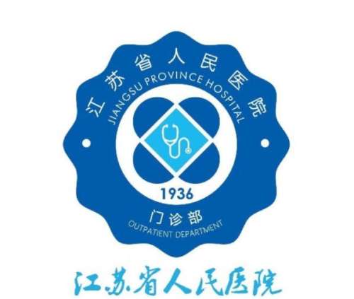 江苏省人民医院.jpg 江苏省人民医院.jpg