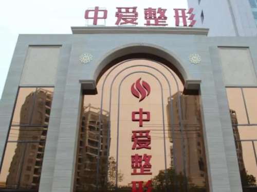 宜昌中爱植发.jpg
