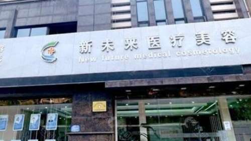 淮安新未来医疗美容.jpg