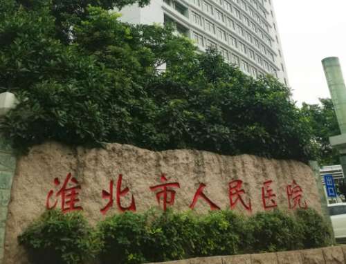 淮北人民医院.jpg