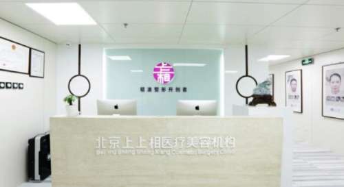 北京上上相医疗容诊所.jpg