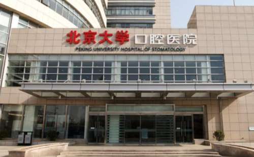 北大口腔医院.jpg