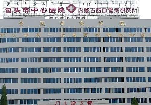 包头市中心医院.jpg