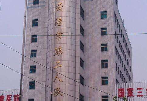 连云港市第二人民医院 连云港市第二人民医院