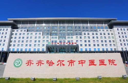 齐齐哈尔市中医医院口.jpg