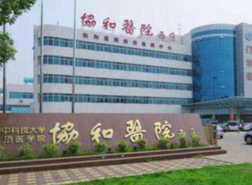 华中科技大学同济医学院附属协和医院2.jpg