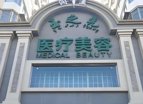 北京玉之光整形医院