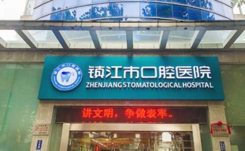 镇江市口腔医院.jpg