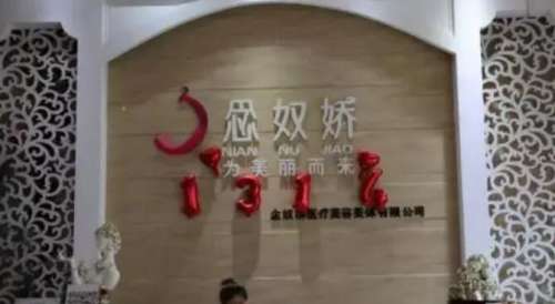 秦皇岛念奴娇整形医院.jpg