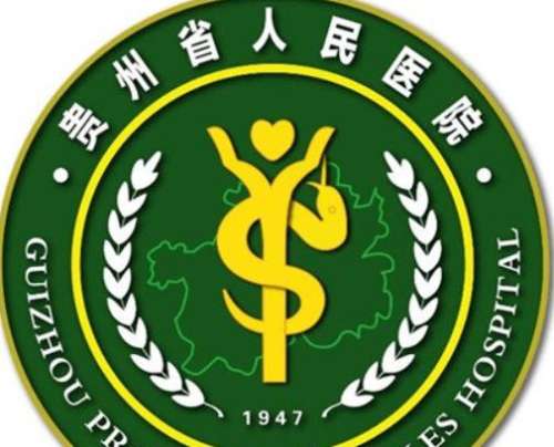 贵州省人民医院1.jpg 贵州省人民医院1.jpg