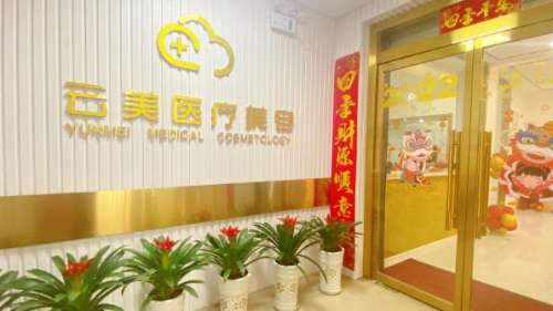 温州鹿城云美医疗美容