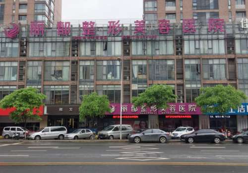 无锡丽都整形美容医院.jpg