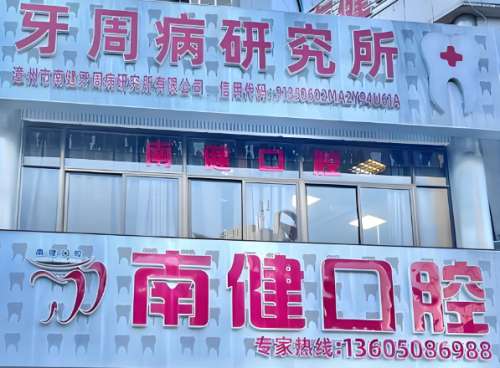 南健口腔.jpg