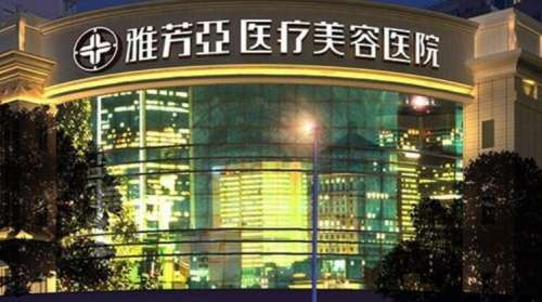 石家庄雅芳亚医疗美容医院.jpg