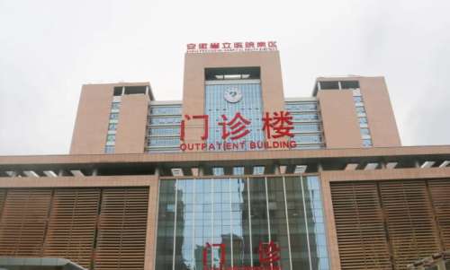 合肥省立医院.jpg