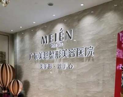 广州美恩整形02.jpg
