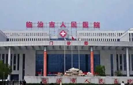 临汾市人民医院.jpg