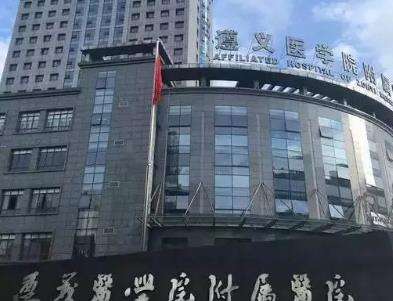 遵义医学院附属美容医.jpg 遵义医学院附属美容医.jpg