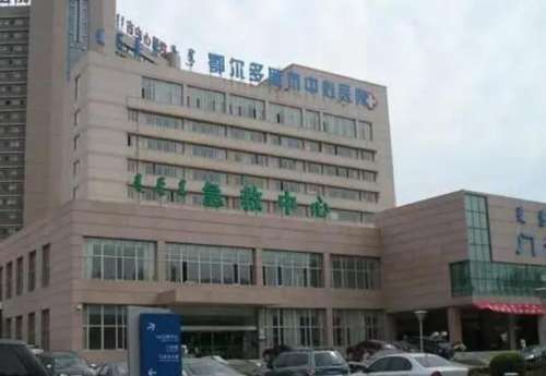 鄂尔多斯市中心医院.jpg