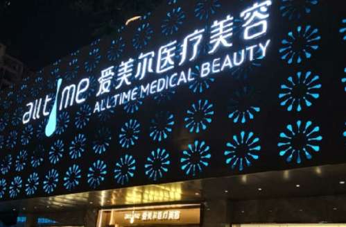 福州爱美尔医疗美容门诊