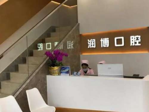 广州润博口腔.jpg