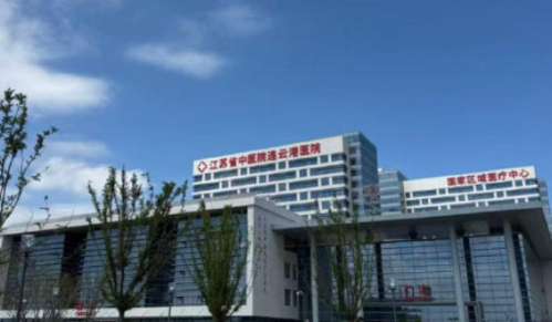 江苏省中医院连云港医院.jpg