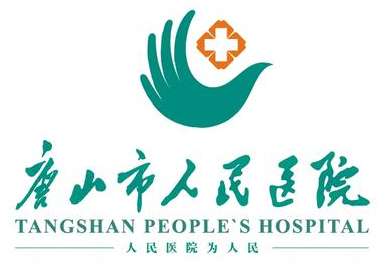 唐山市人民医院.jpg
