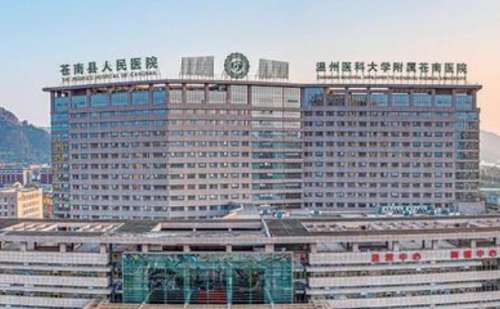 苍南县人民医院.jpg