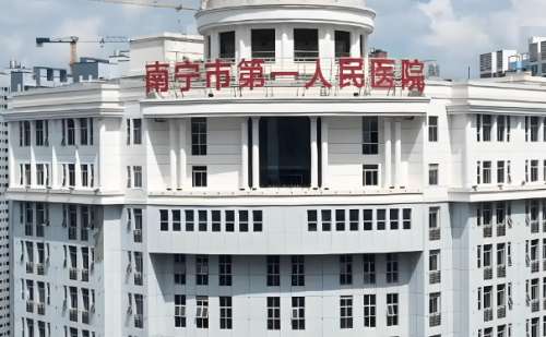 南宁市第一人民医院.jpg