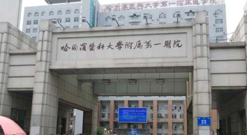 哈尔滨医科大学附属第一医院89786.jpg