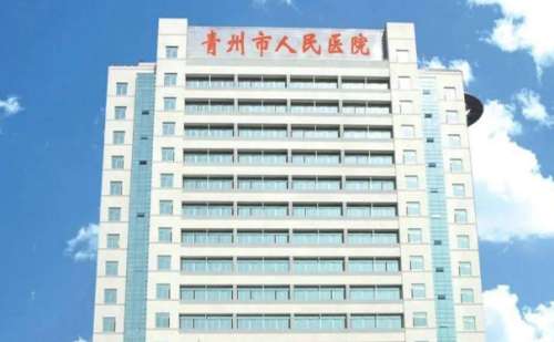 青州市人民医院.jpg