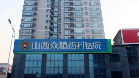 山西众植口腔.png