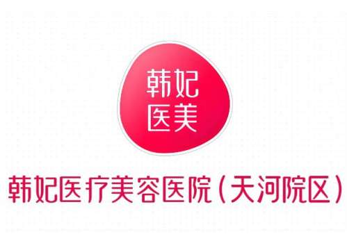 广州韩妃整形美容医院.jpg